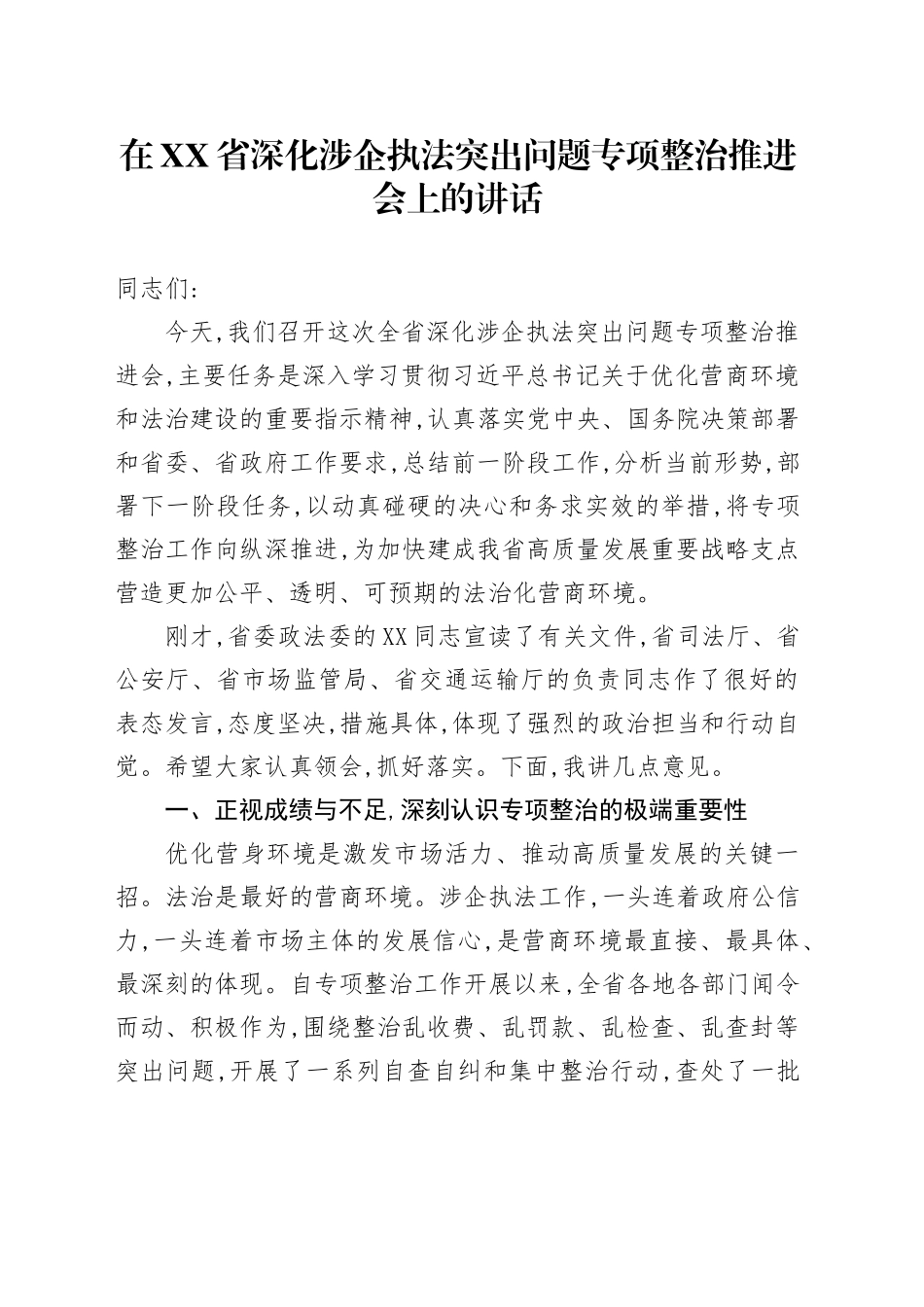 在XX省深化涉企执法突出问题专项整治推进会上的讲话_第1页