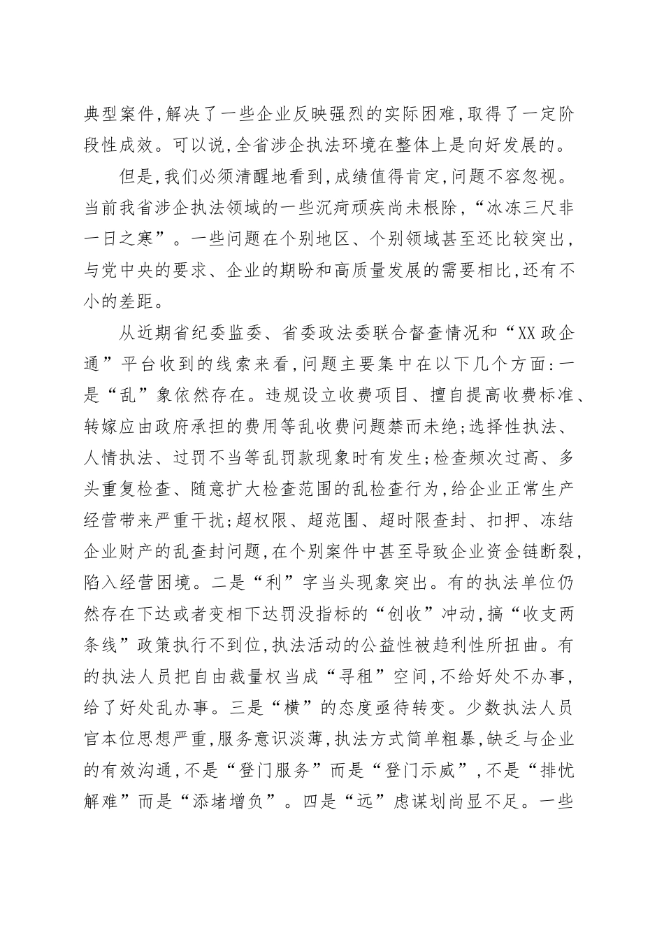在XX省深化涉企执法突出问题专项整治推进会上的讲话_第2页