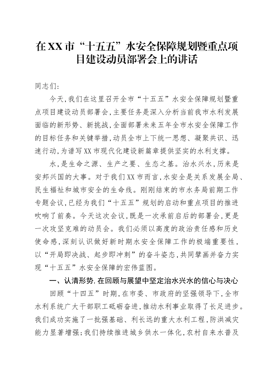 在XX市“十五五”水安全保障规划暨重点项目建设动员部署会上的讲话_第1页