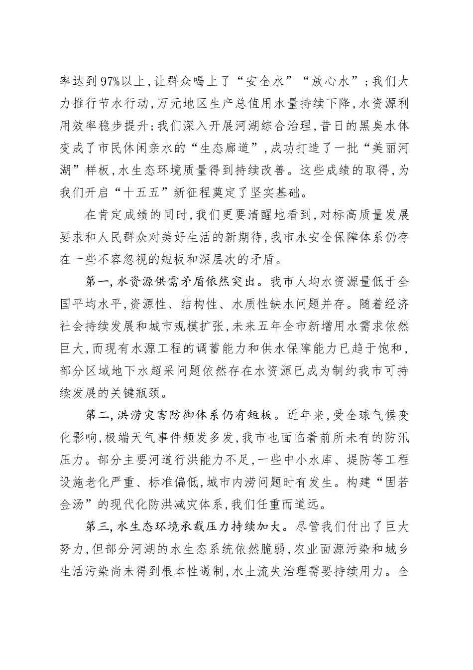 在XX市“十五五”水安全保障规划暨重点项目建设动员部署会上的讲话_第2页