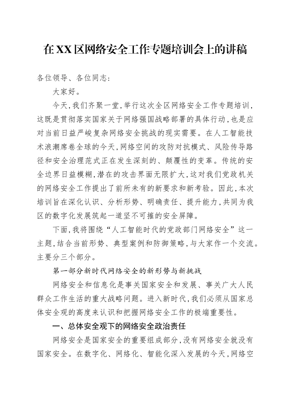 在XX区网络安全工作专题培训会上的讲稿_第1页
