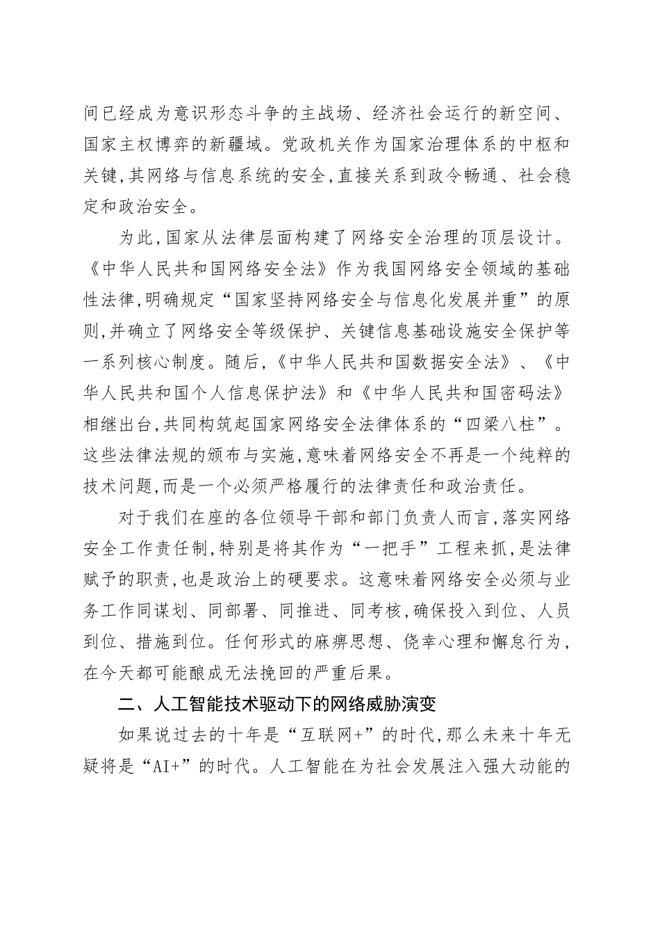 在XX区网络安全工作专题培训会上的讲稿_第2页