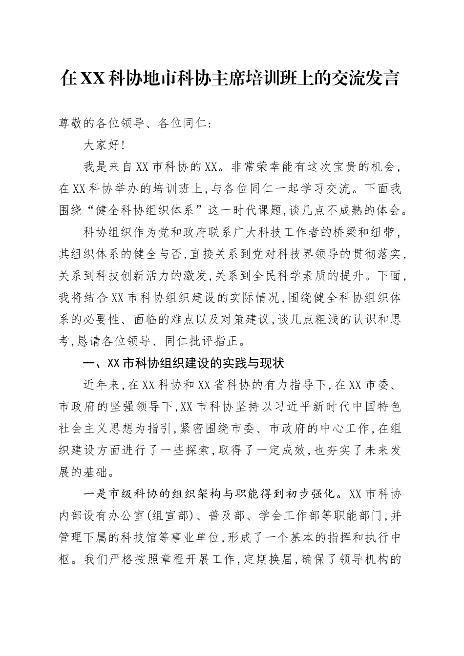 在XX科协地市科协主席培训班上的交流发言_第1页