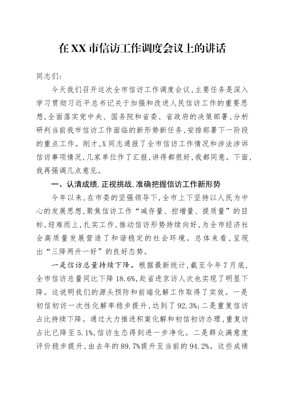 在XX市信访工作调度会议上的讲话_第1页