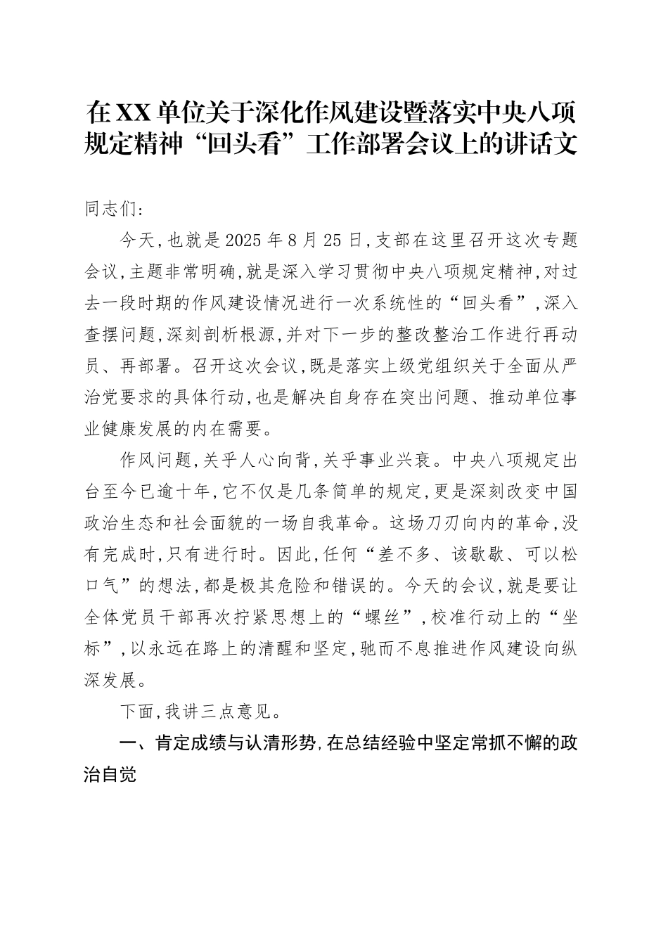 在XX单位关于深化作风建设暨落实中央八项规定精神“回头看”工作部署会议上的讲话_第1页