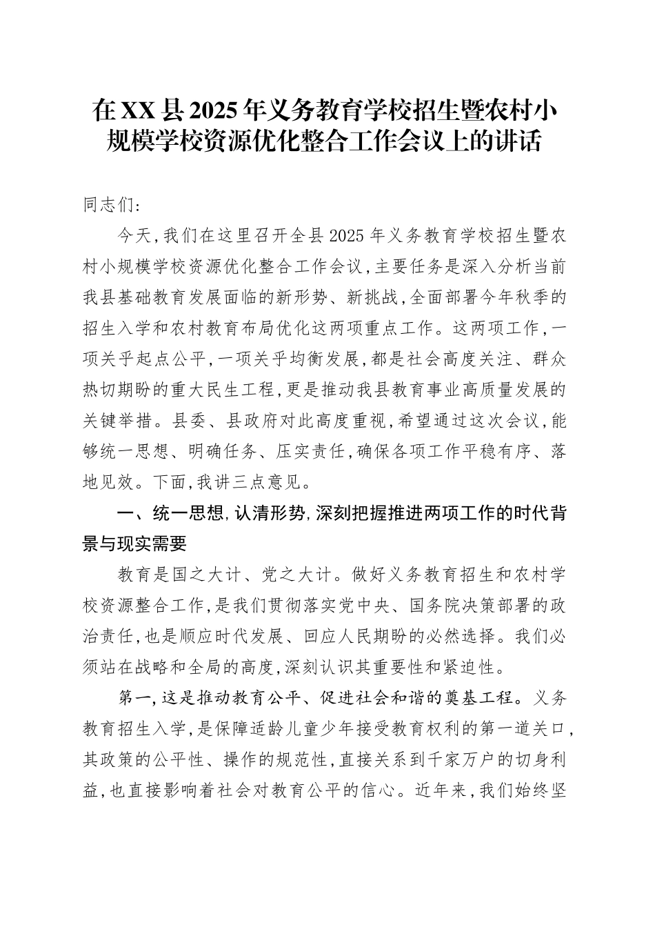 在XX县2025年义务教育学校招生暨农村小规模学校资源优化整合工作会议上的讲话_第1页