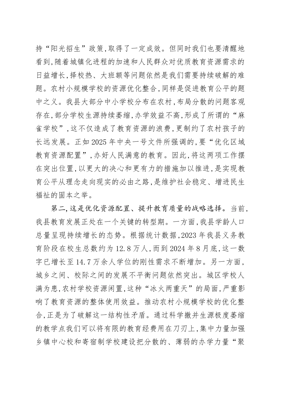 在XX县2025年义务教育学校招生暨农村小规模学校资源优化整合工作会议上的讲话_第2页