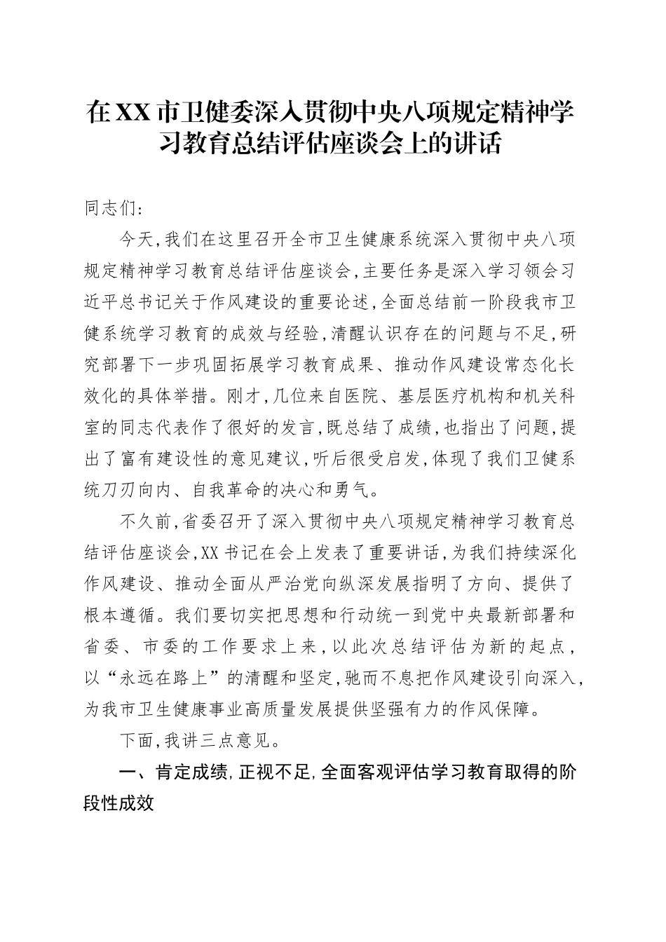 在XX市卫健委深入贯彻中央八项规定精神学习教育总结评估座谈会上的讲话_第1页
