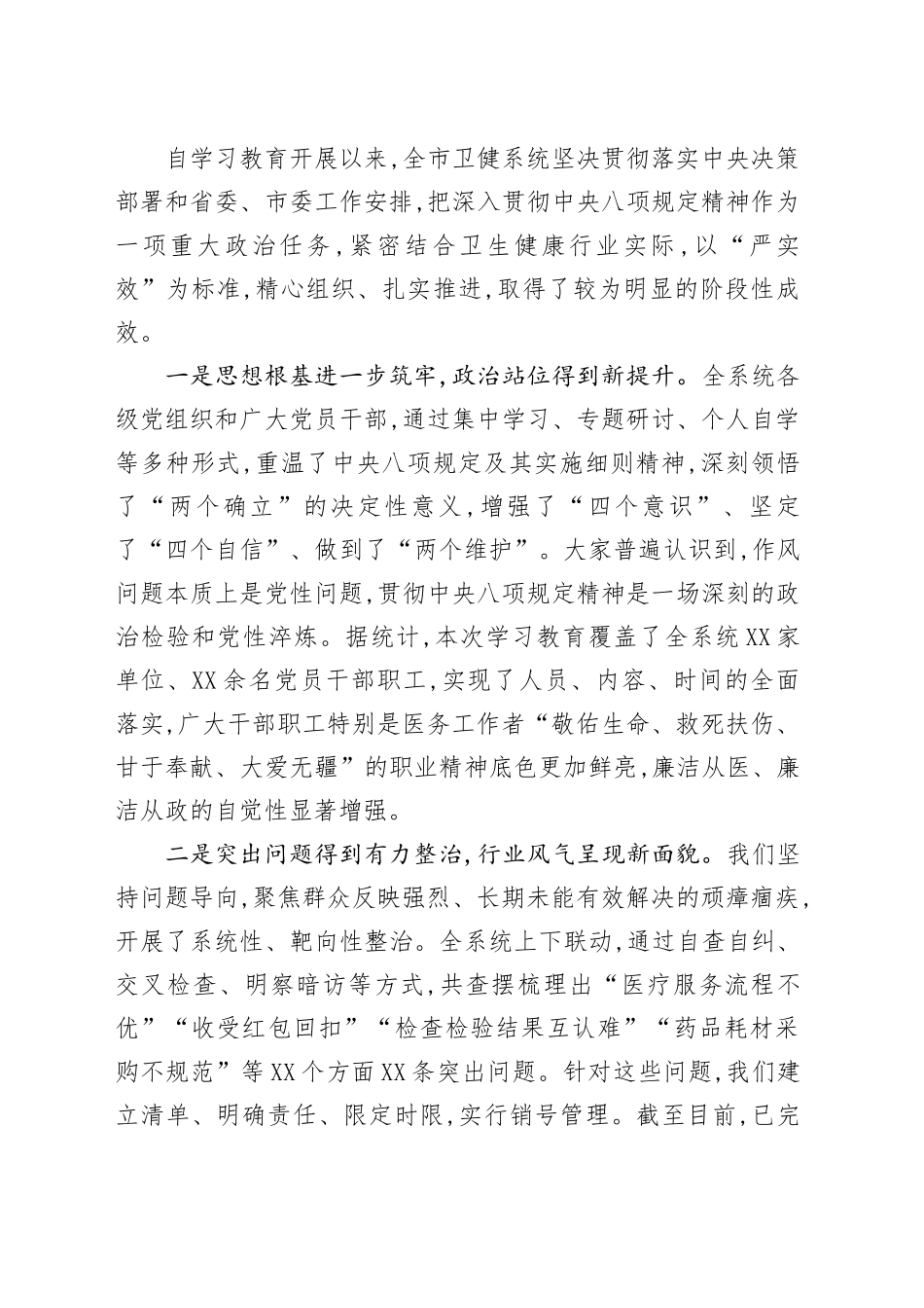 在XX市卫健委深入贯彻中央八项规定精神学习教育总结评估座谈会上的讲话_第2页
