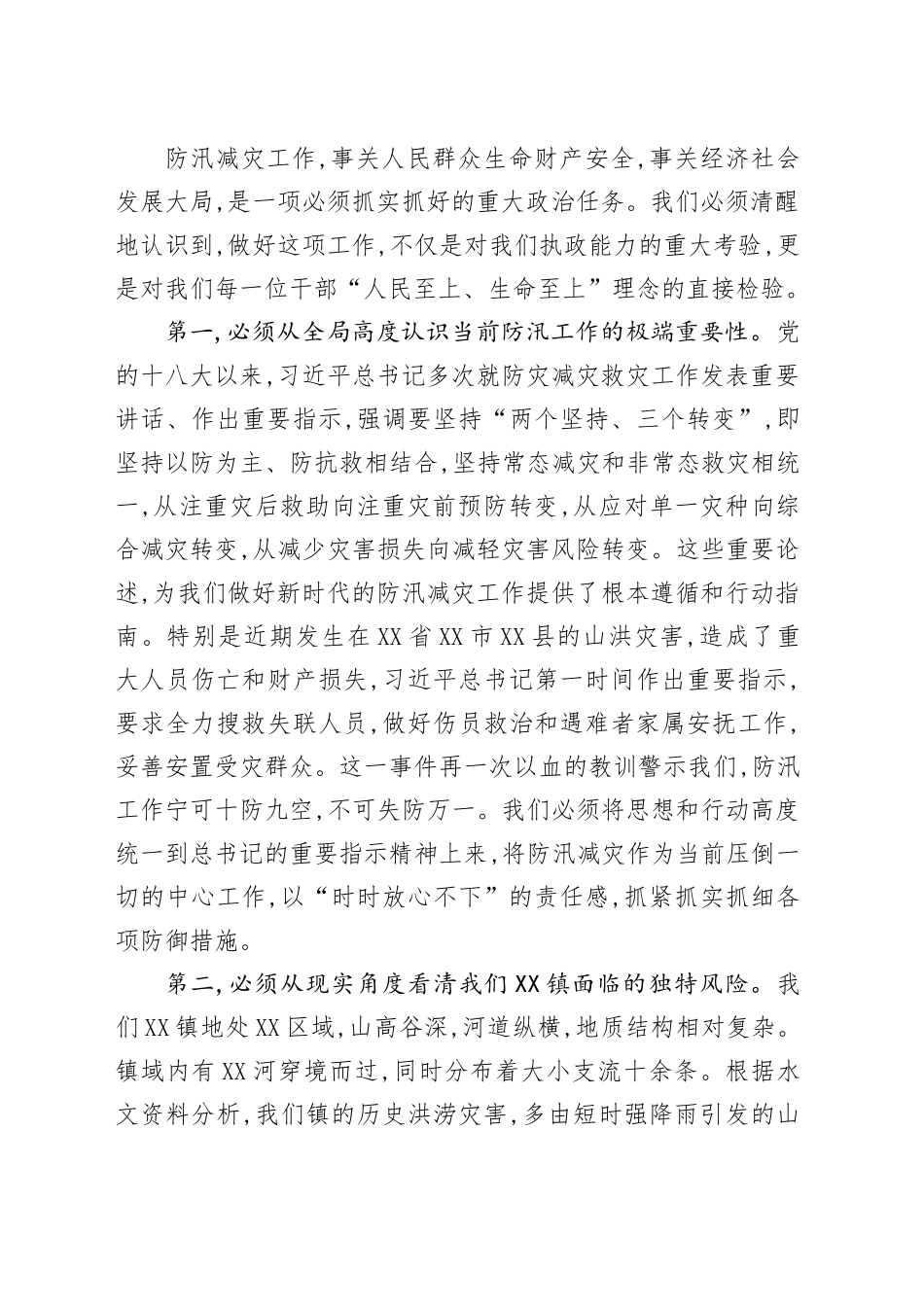 在XX镇2025年“七下八上”防汛关键期防汛减灾推进会议上的讲话_第2页