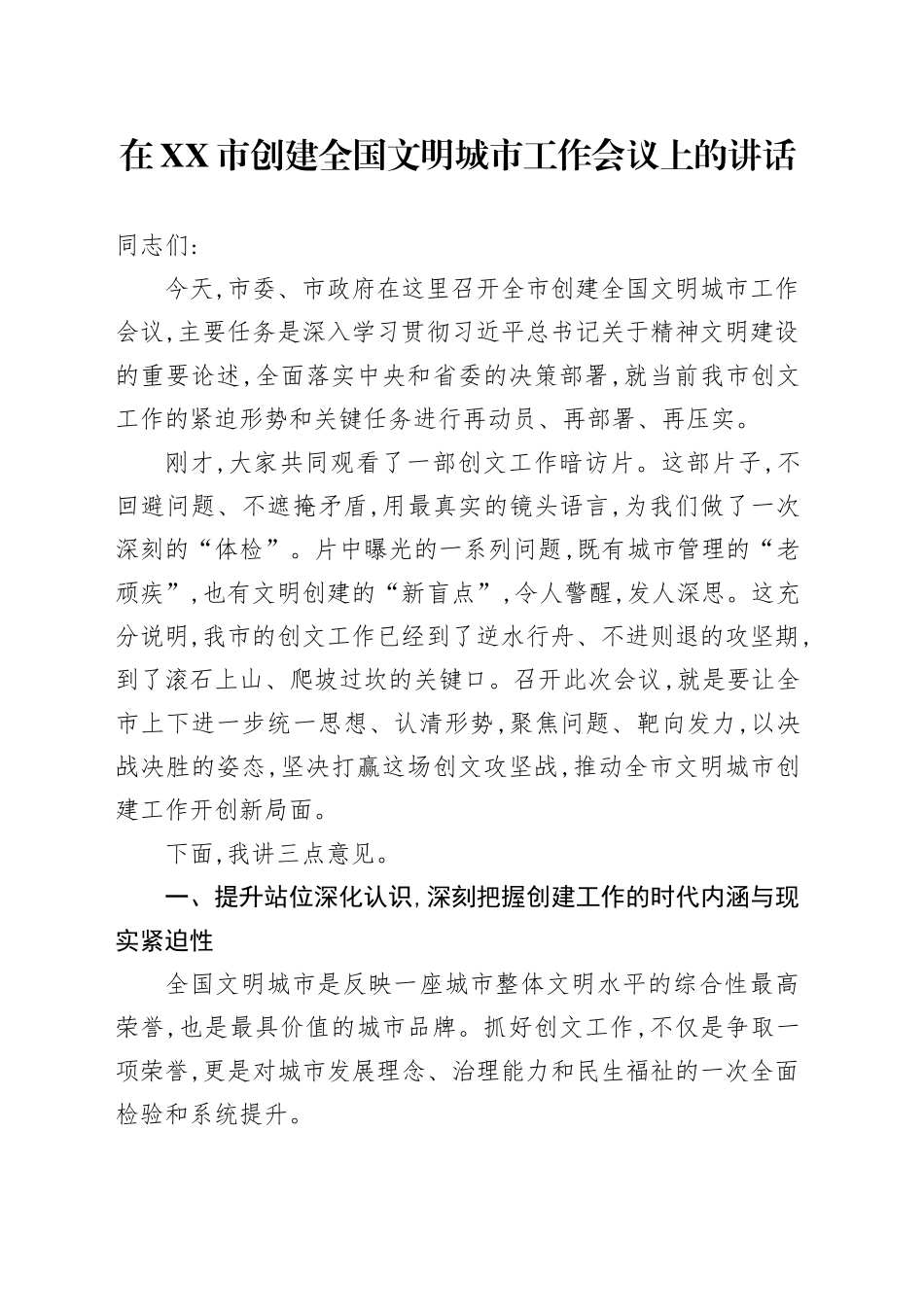在XX市创建全国文明城市工作会议上的讲话_第1页