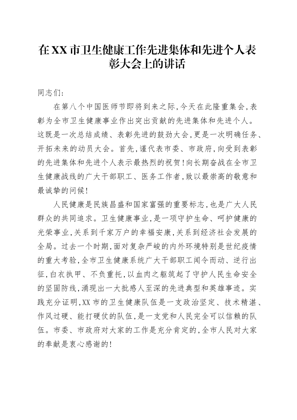 在XX市卫生健康工作先进集体和先进个人表彰大会上的讲话_第1页