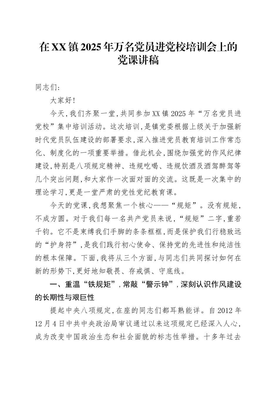 在XX镇2025年万名党员进党校培训会上的党课讲稿_第1页