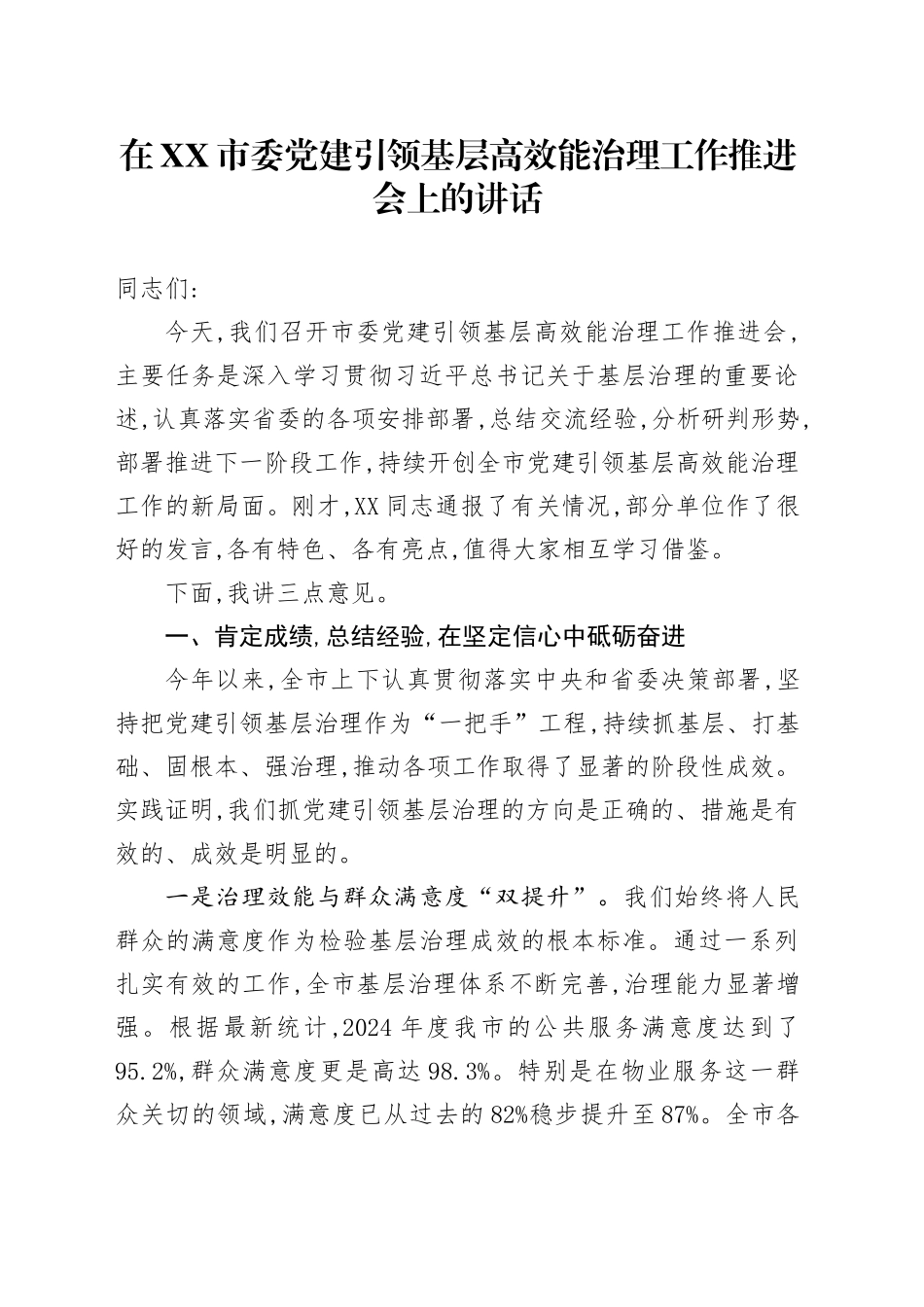 在XX市委党建引领基层高效能治理工作推进会上的讲话_第1页