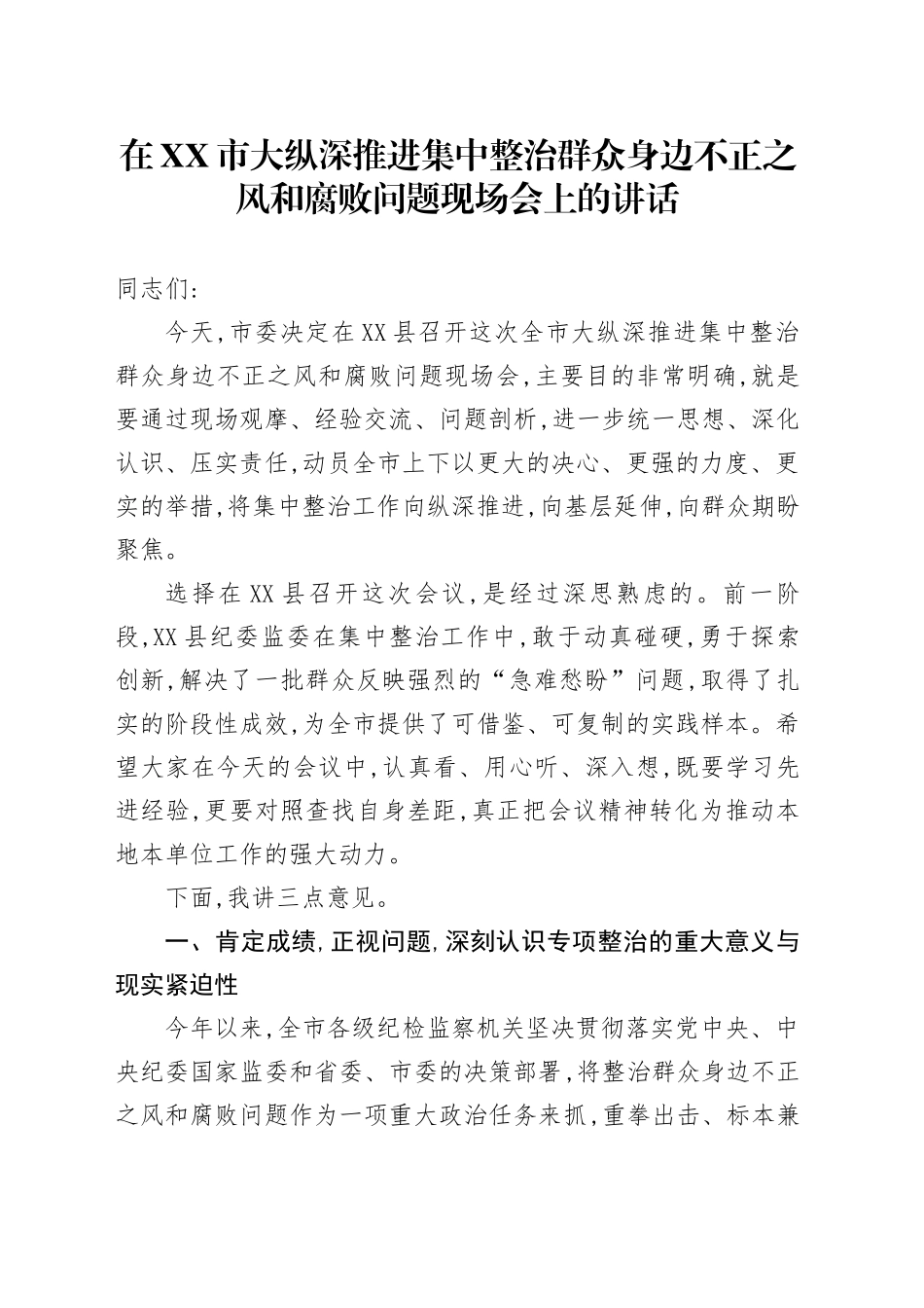 在XX市大纵深推进集中整治群众身边不正之风和腐败问题现场会上的讲话_第1页