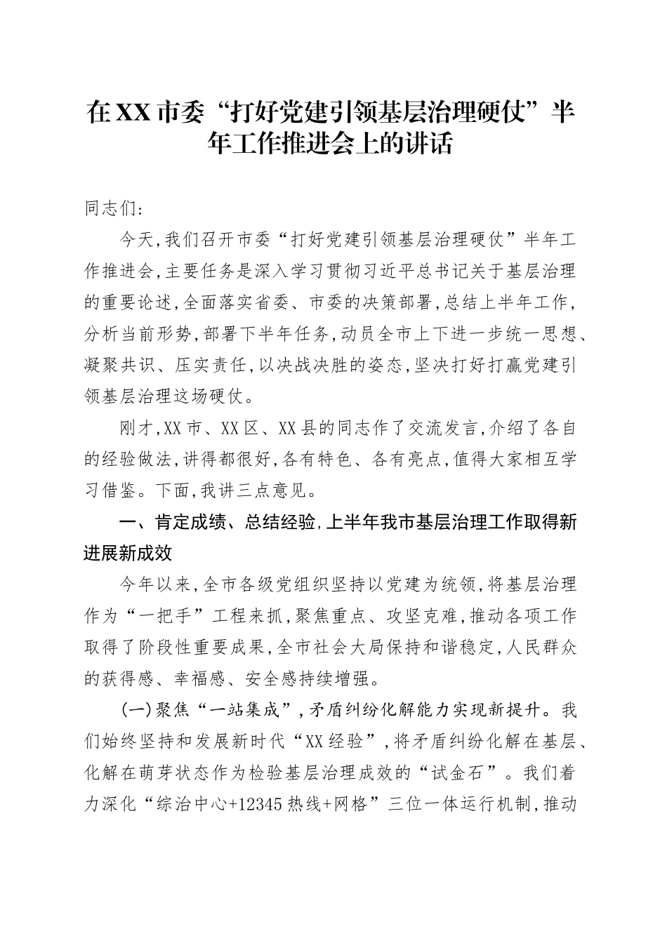 在XX市委“打好党建引领基层治理硬仗”半年工作推进会上的讲话_第1页