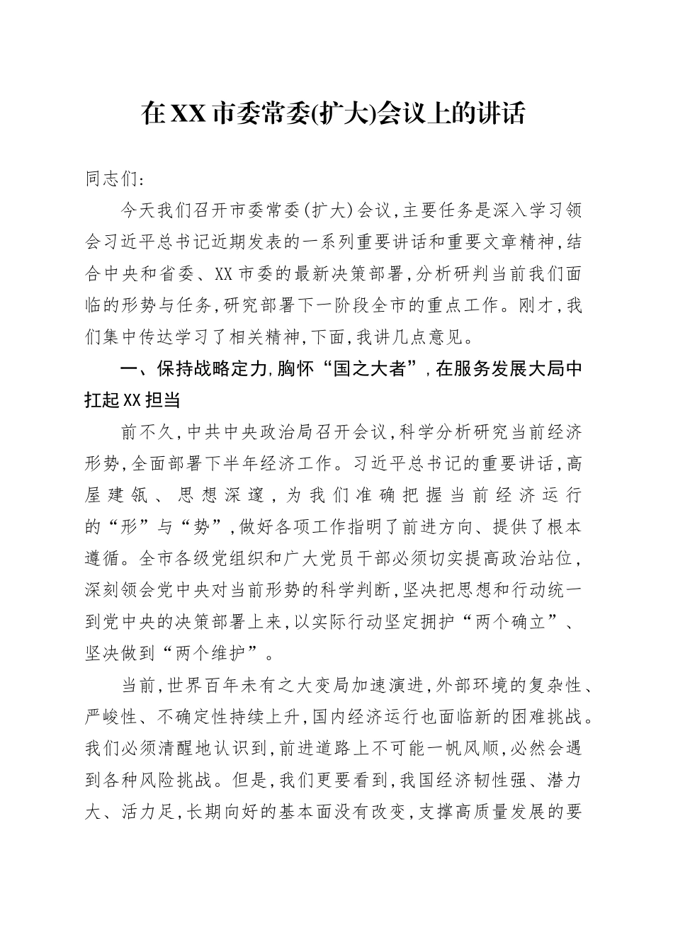 在XX市委常委（扩大）会议上的讲话_第1页