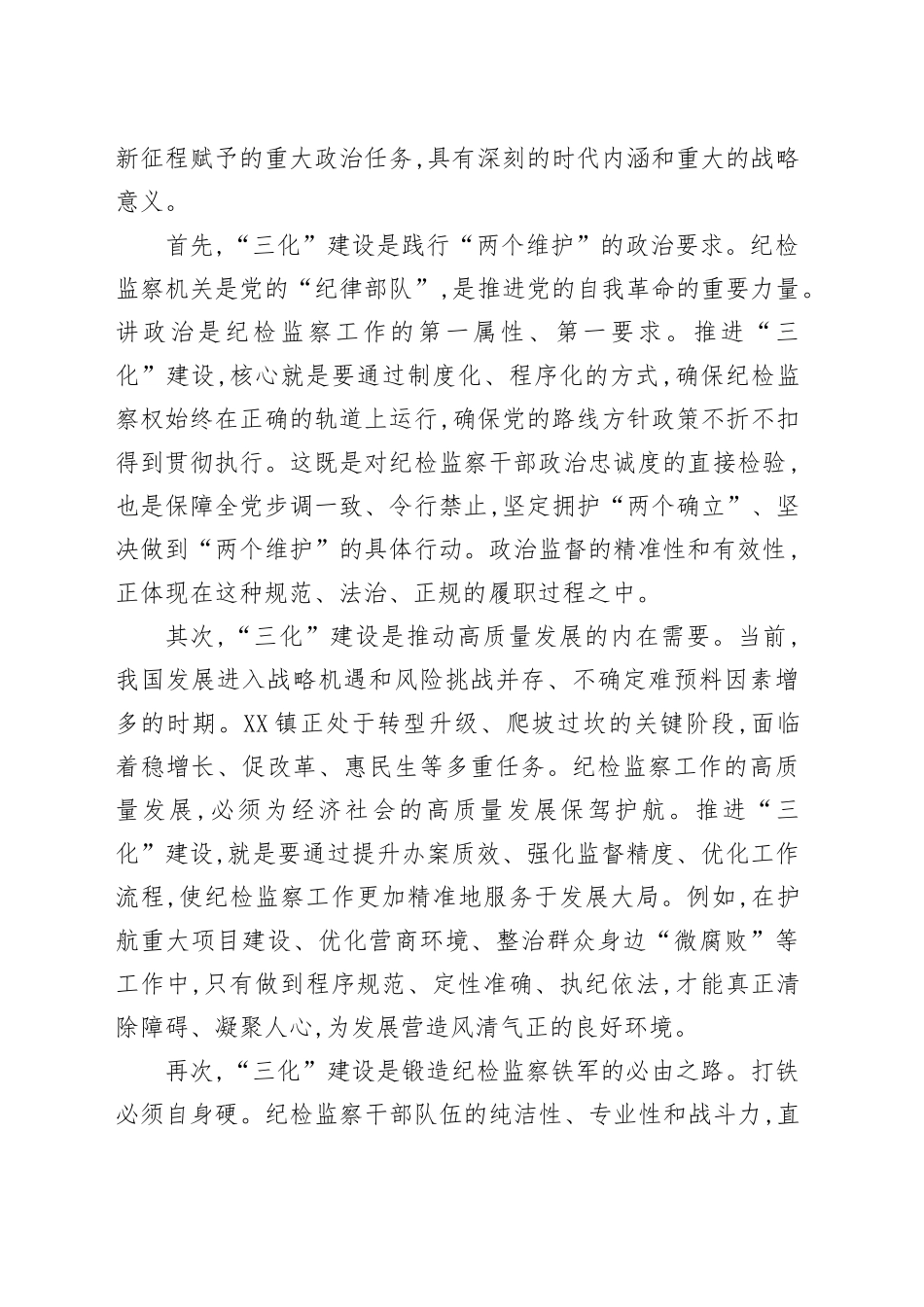 在XX镇纪委“三化”建设年行动工作会议上的讲话_第2页