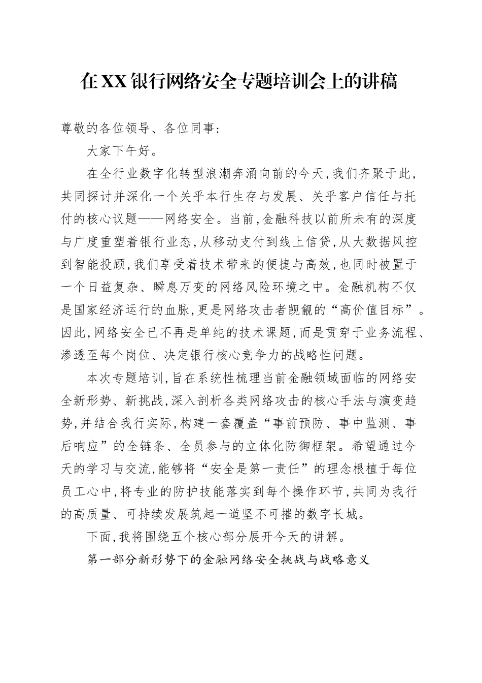 在XX银行网络安全专题培训会上的讲稿_第1页