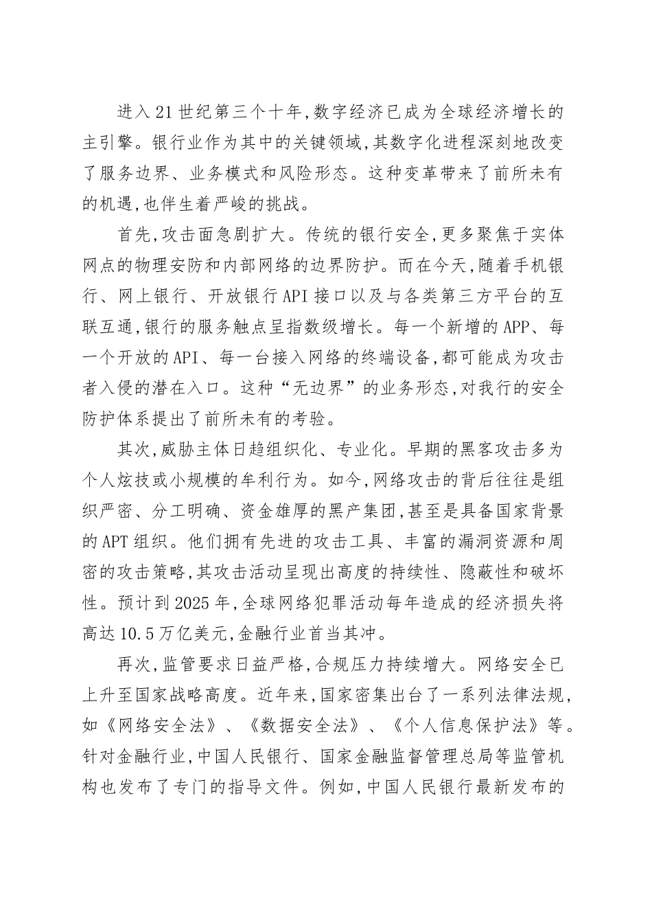 在XX银行网络安全专题培训会上的讲稿_第2页