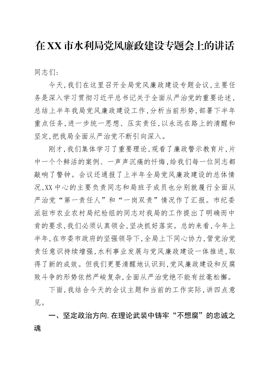 在XX市水利局党风廉政建设专题会上的讲话_第1页