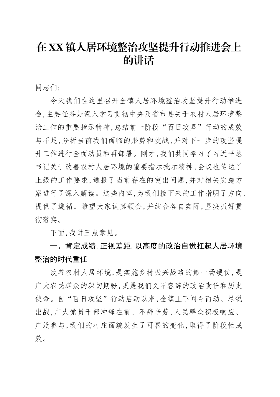 在XX镇人居环境整治攻坚提升行动推进会上的讲话_第1页
