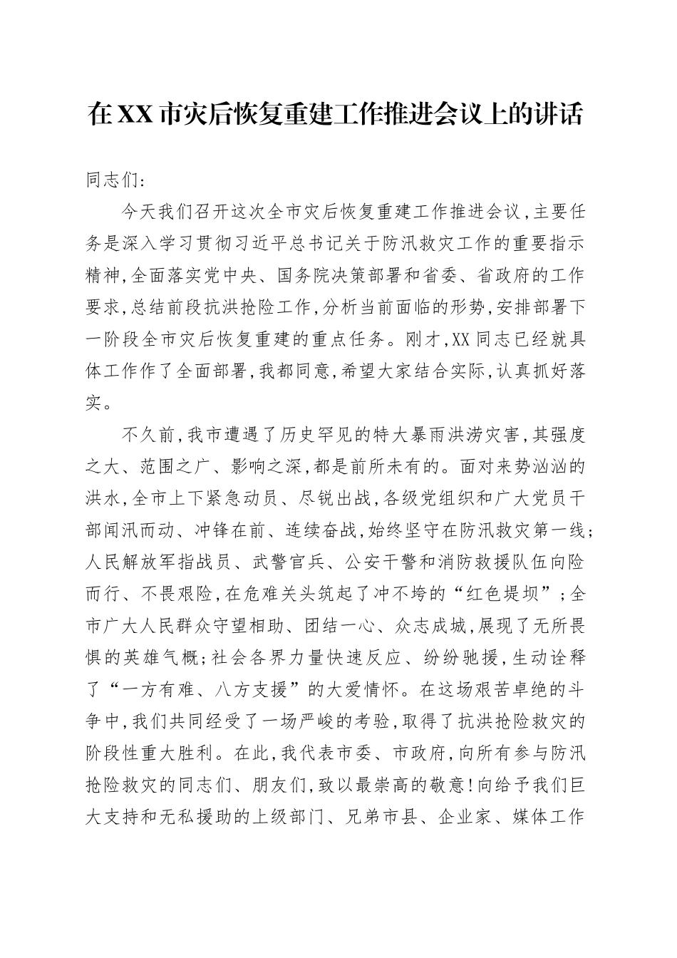 在XX市灾后恢复重建工作推进会议上的讲话_第1页