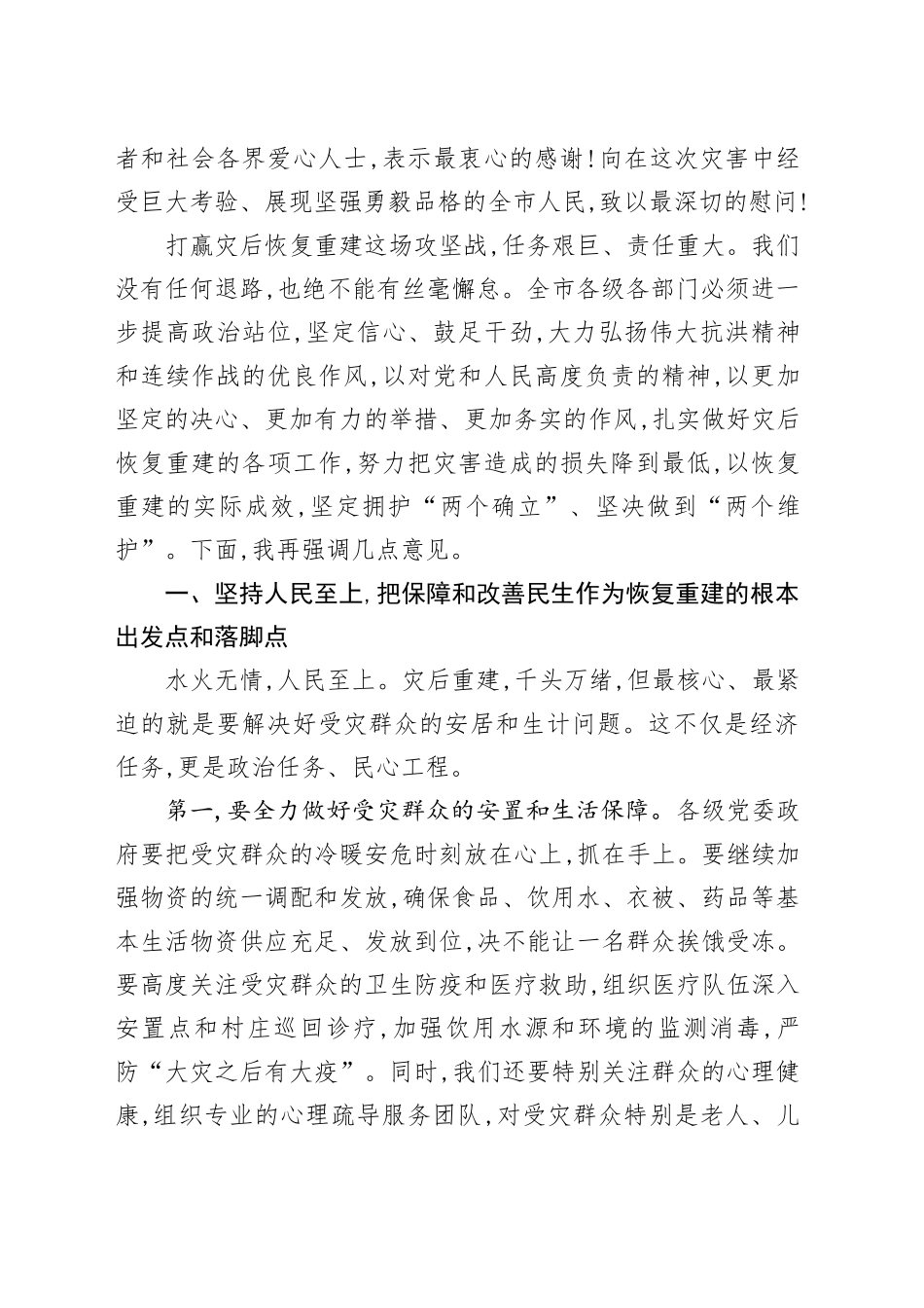 在XX市灾后恢复重建工作推进会议上的讲话_第2页