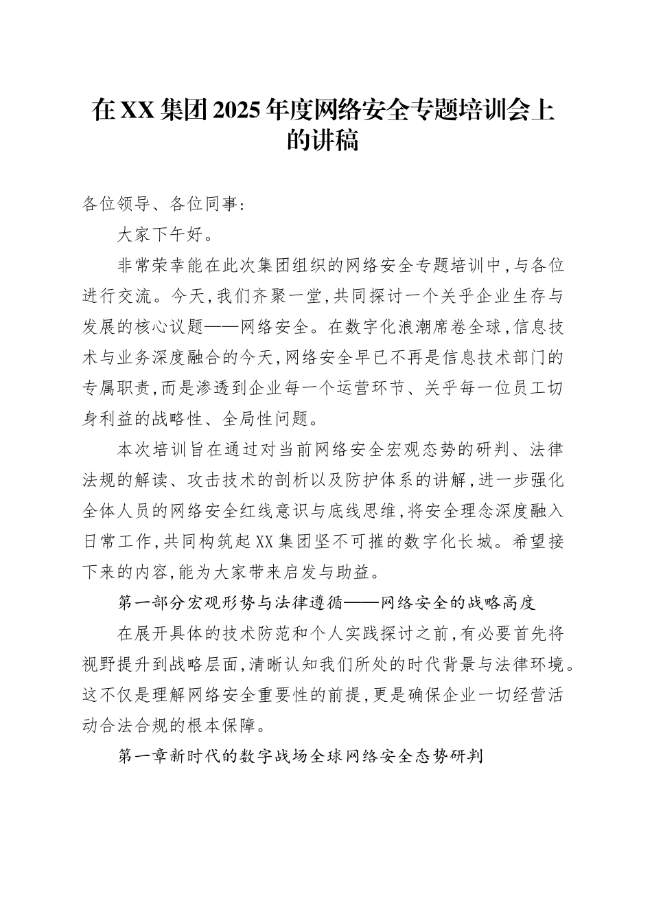 在XX集团2025年度网络安全专题培训会上的讲稿_第1页