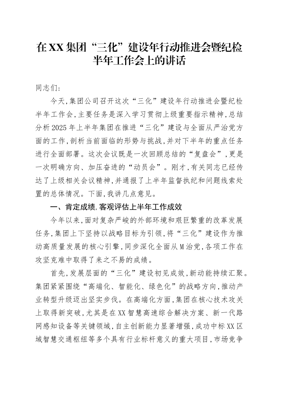 在XX集团“三化”建设年行动推进会暨纪检半年工作会上的讲话_第1页