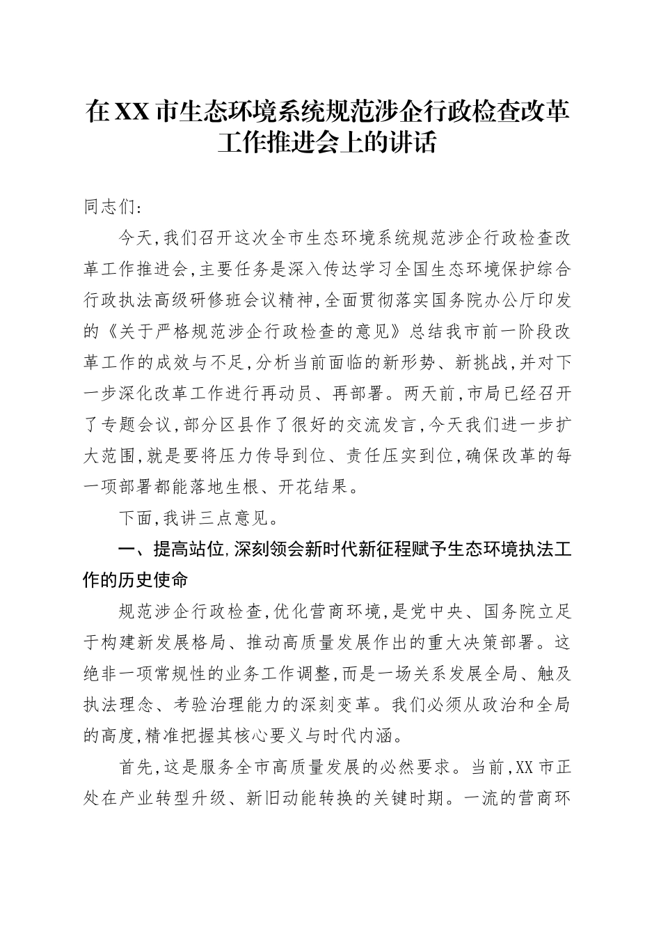 在XX市生态环境系统规范涉企行政检查改革工作推进会上的讲话_第1页