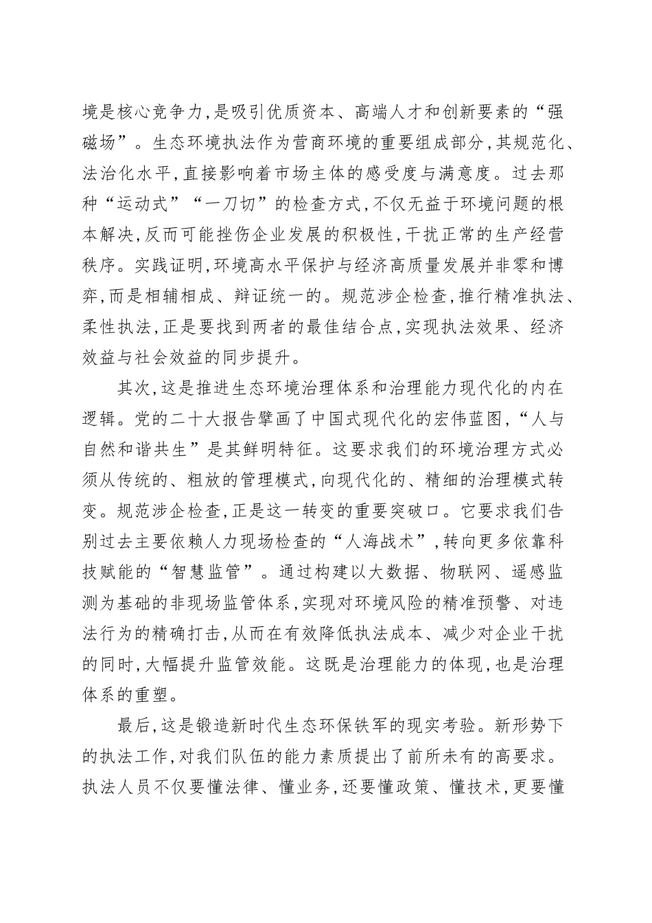 在XX市生态环境系统规范涉企行政检查改革工作推进会上的讲话_第2页