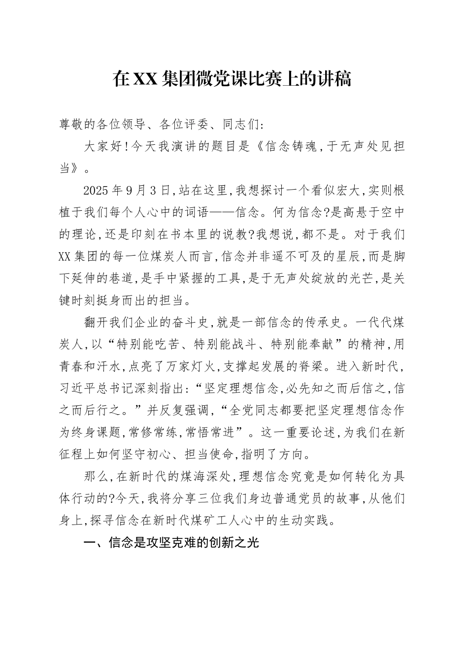 在XX集团微党课比赛上的讲稿_第1页
