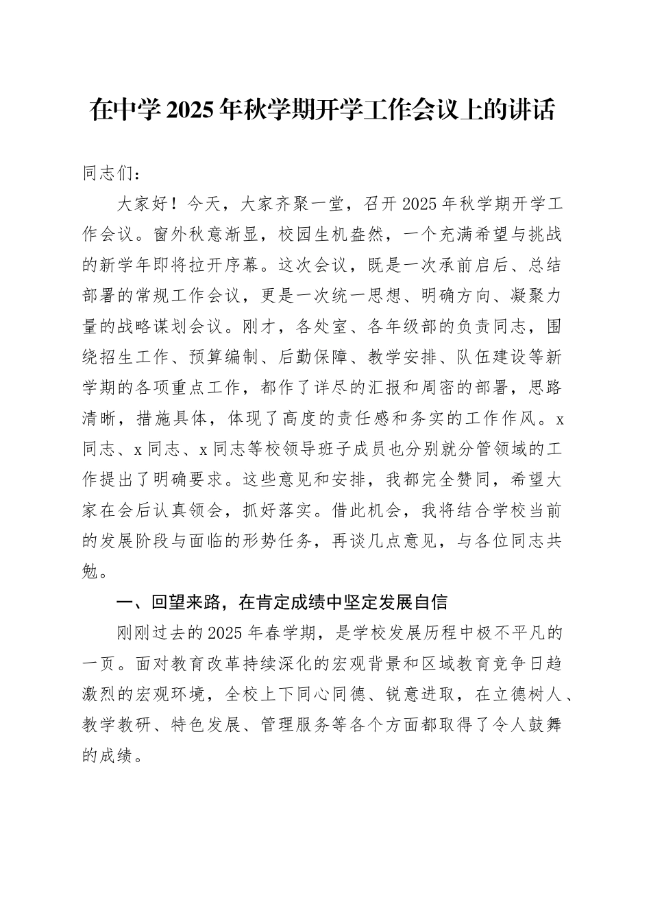 在中学2025年秋学期开学工作会议上的讲话_第1页