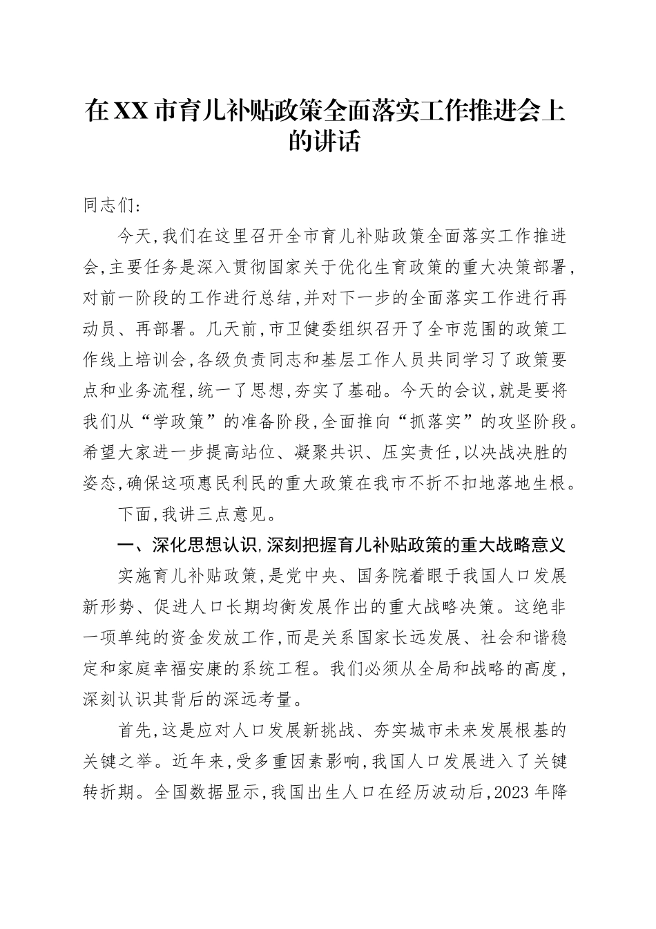 在XX市育儿补贴政策全面落实工作推进会上的讲话_第1页