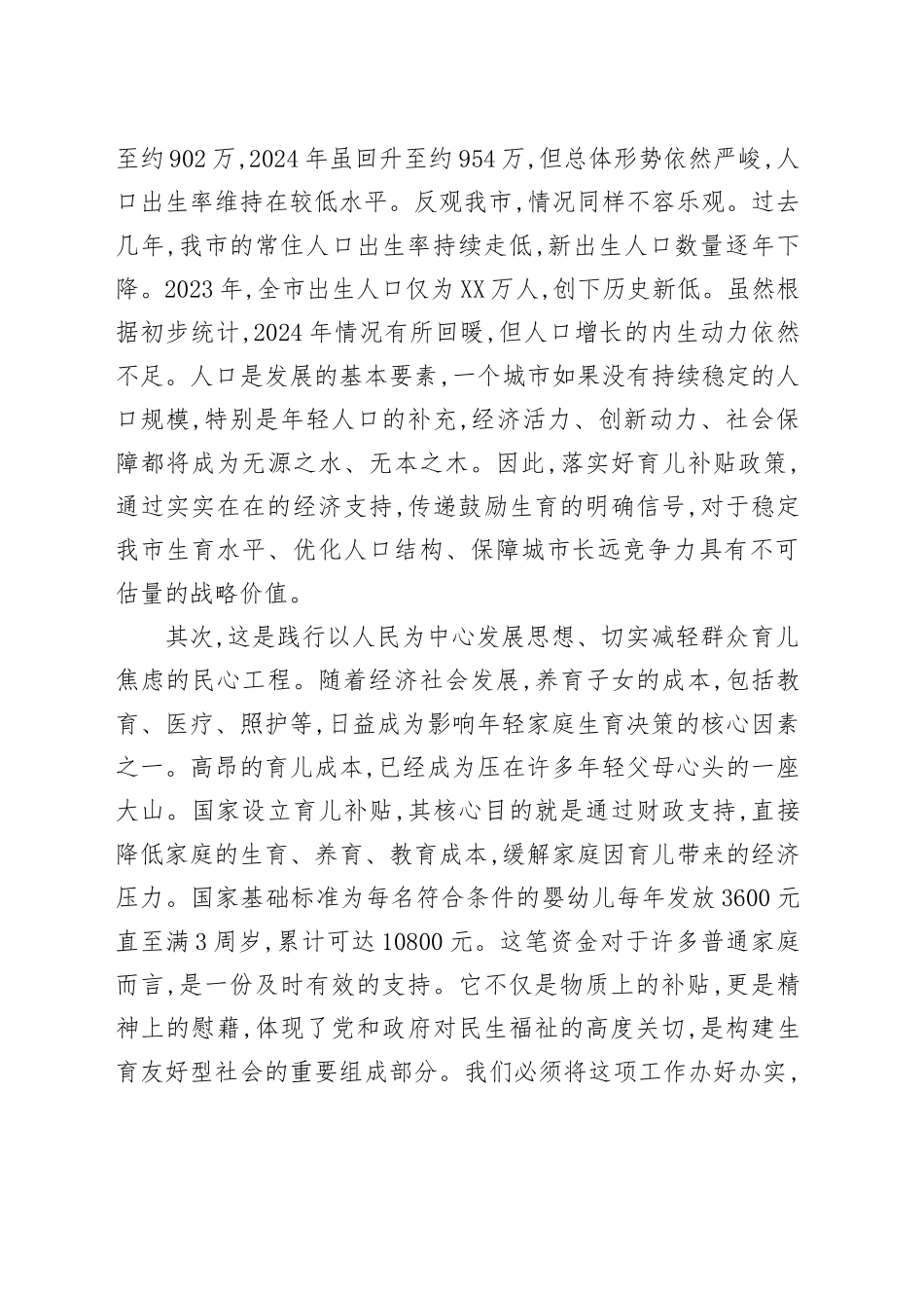 在XX市育儿补贴政策全面落实工作推进会上的讲话_第2页