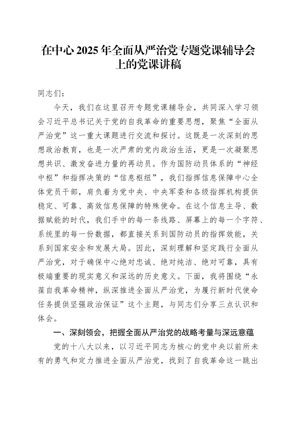 在中心2025年全面从严治党专题党课辅导会上的党课讲稿_第1页