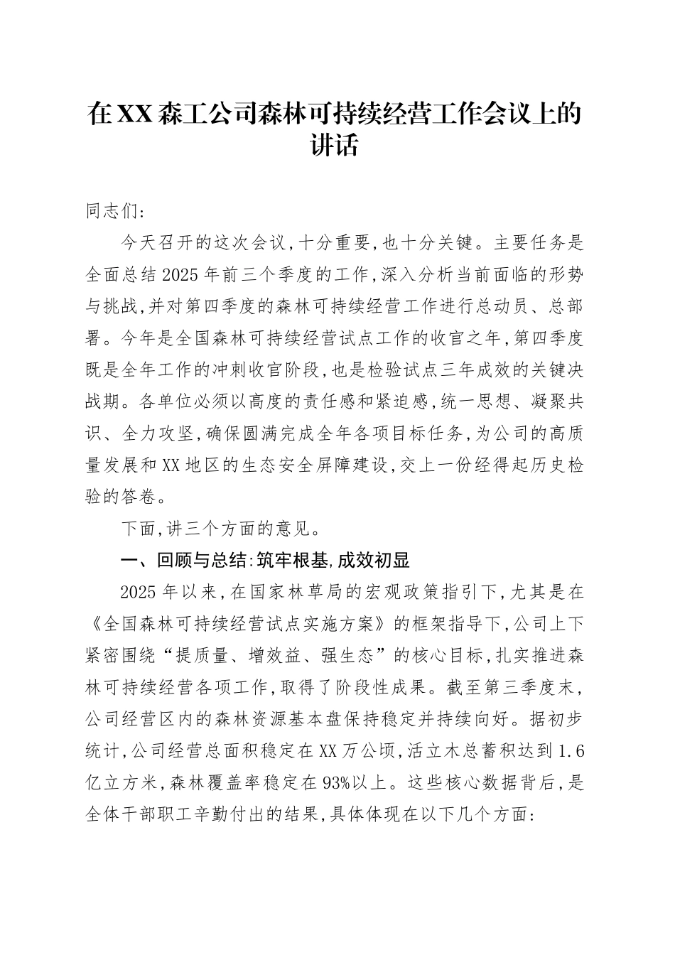 在XX森工公司森林可持续经营工作会议上的讲话_第1页