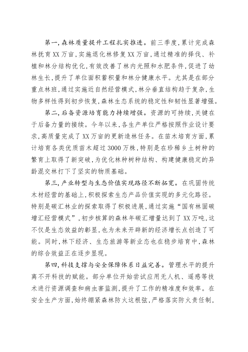 在XX森工公司森林可持续经营工作会议上的讲话_第2页