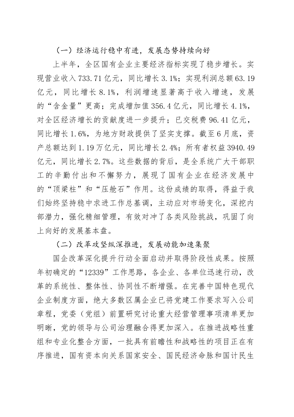 在全区国有企业经济运行分析暨国企改革深化提升行动推进会上的讲话_第2页