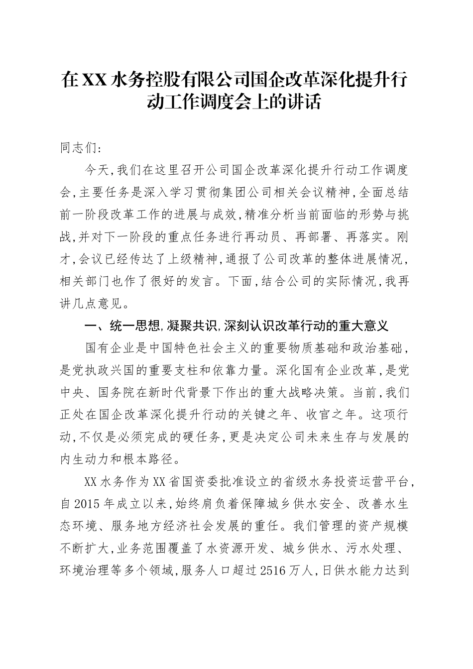 在XX水务控股有限公司国企改革深化提升行动工作调度会上的讲话_第1页