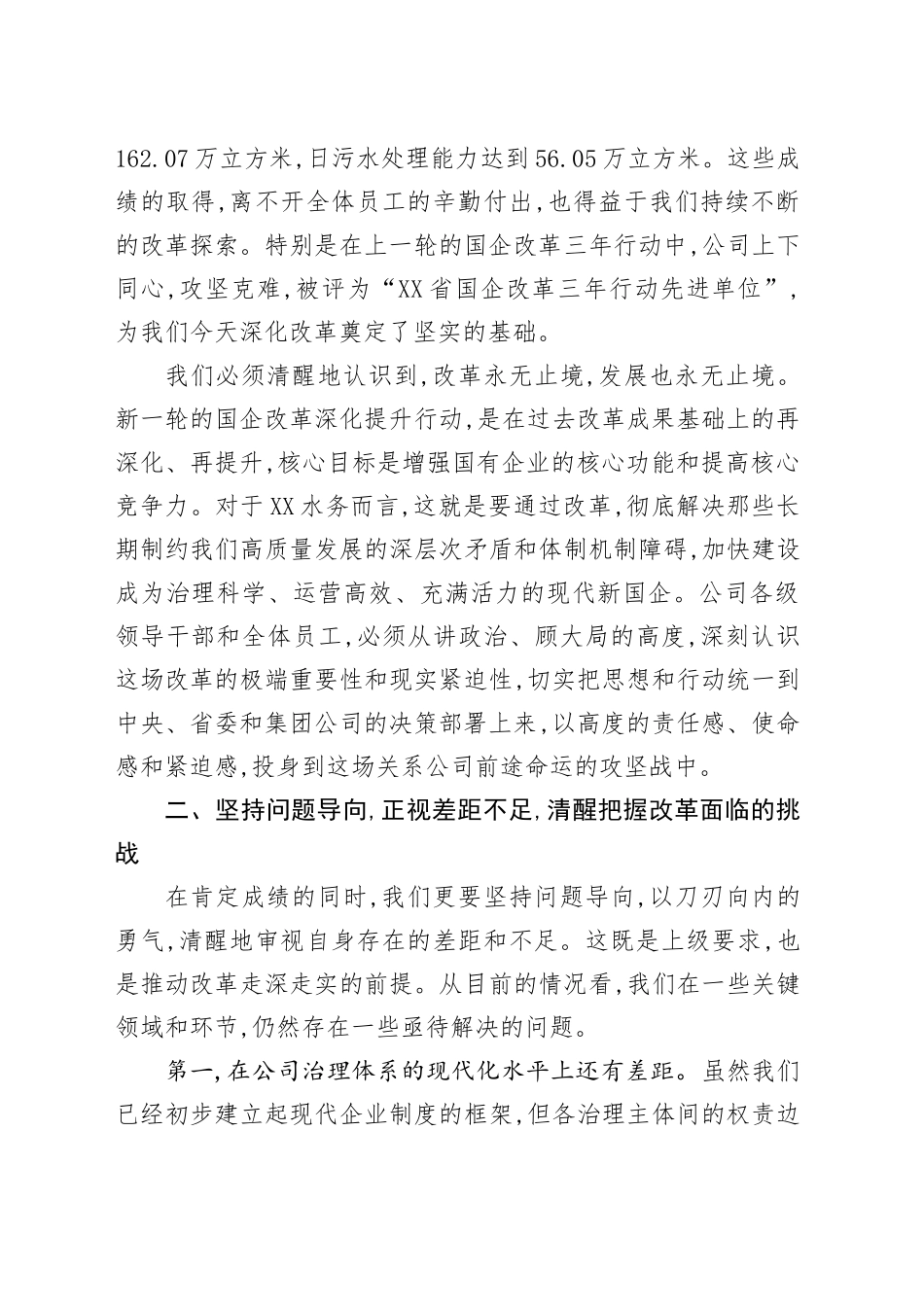 在XX水务控股有限公司国企改革深化提升行动工作调度会上的讲话_第2页