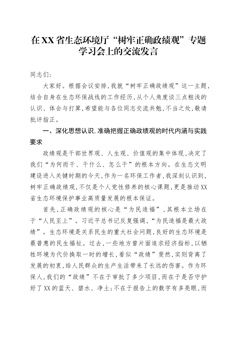 在XX省生态环境厅“树牢正确政绩观”专题学习会上的交流发言_第1页