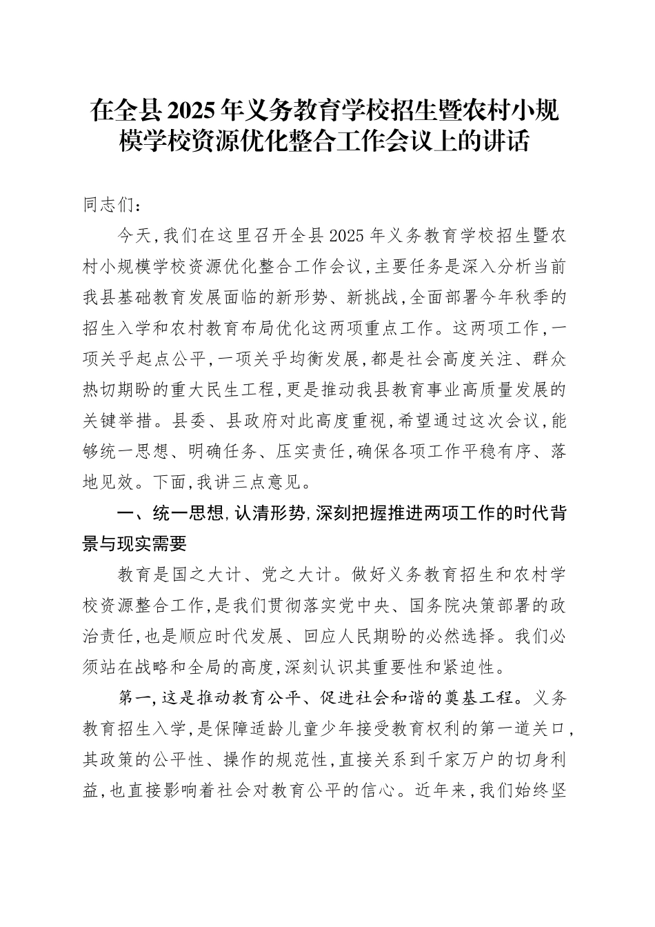 在全县2025年义务教育学校招生暨农村小规模学校资源优化整合工作会议上的讲话_第1页