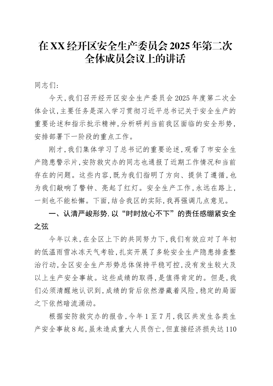 在XX经开区安全生产委员会2025年第二次全体成员会议上的讲话_第1页