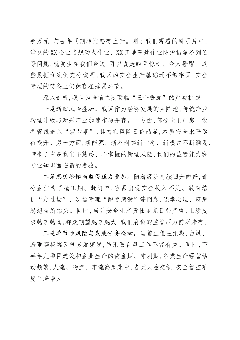 在XX经开区安全生产委员会2025年第二次全体成员会议上的讲话_第2页