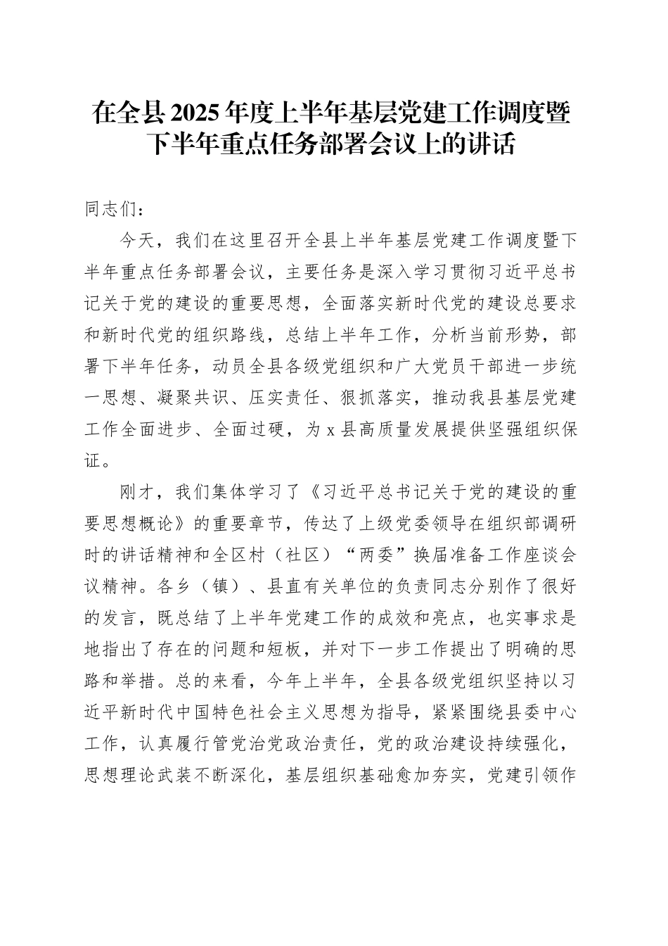 在全县2025年度上半年基层党建工作调度暨下半年重点任务部署会议上的讲话_第1页