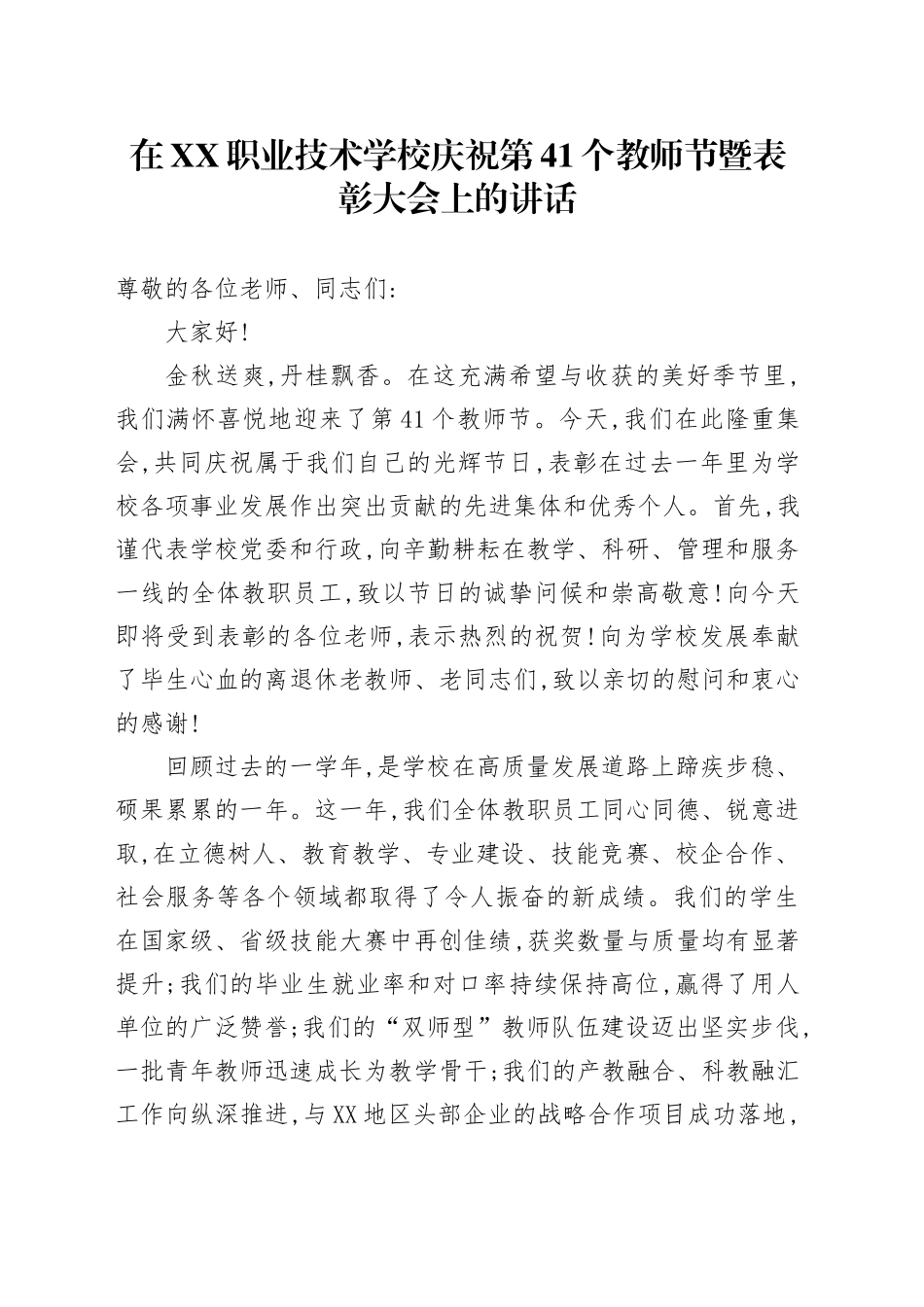 在XX职业技术学校庆祝第41个教师节暨表彰大会上的讲话_第1页