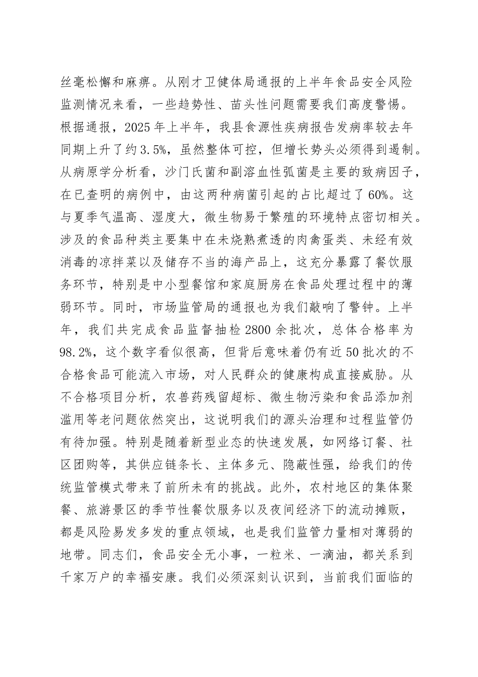 在全县2025年第三季度食品安全风险会商会议上的讲话_第2页