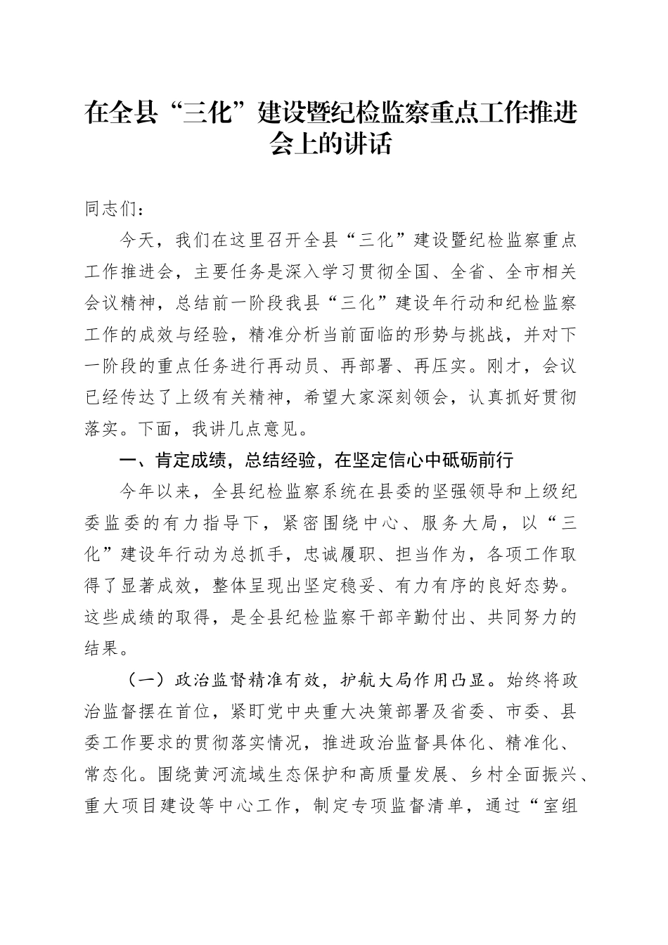 在全县“三化”建设暨纪检监察重点工作推进会上的讲话_第1页